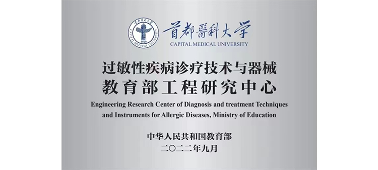 艹bb过敏性疾病诊疗技术与器械教育部工程研究中心获批立项